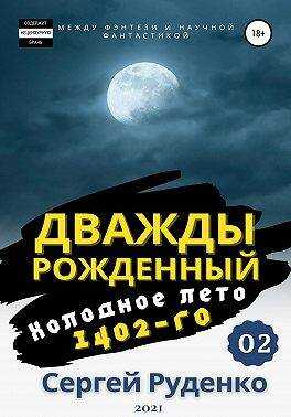 Холодное лето 1402-го. Том 2 - Сергей Владимирович Руденко