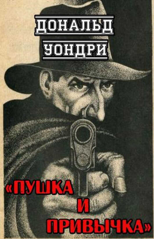 Пушка и привычка - Дональд Уондри