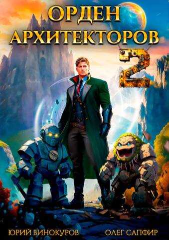 Орден Архитекторов 2 - Олег Сапфир