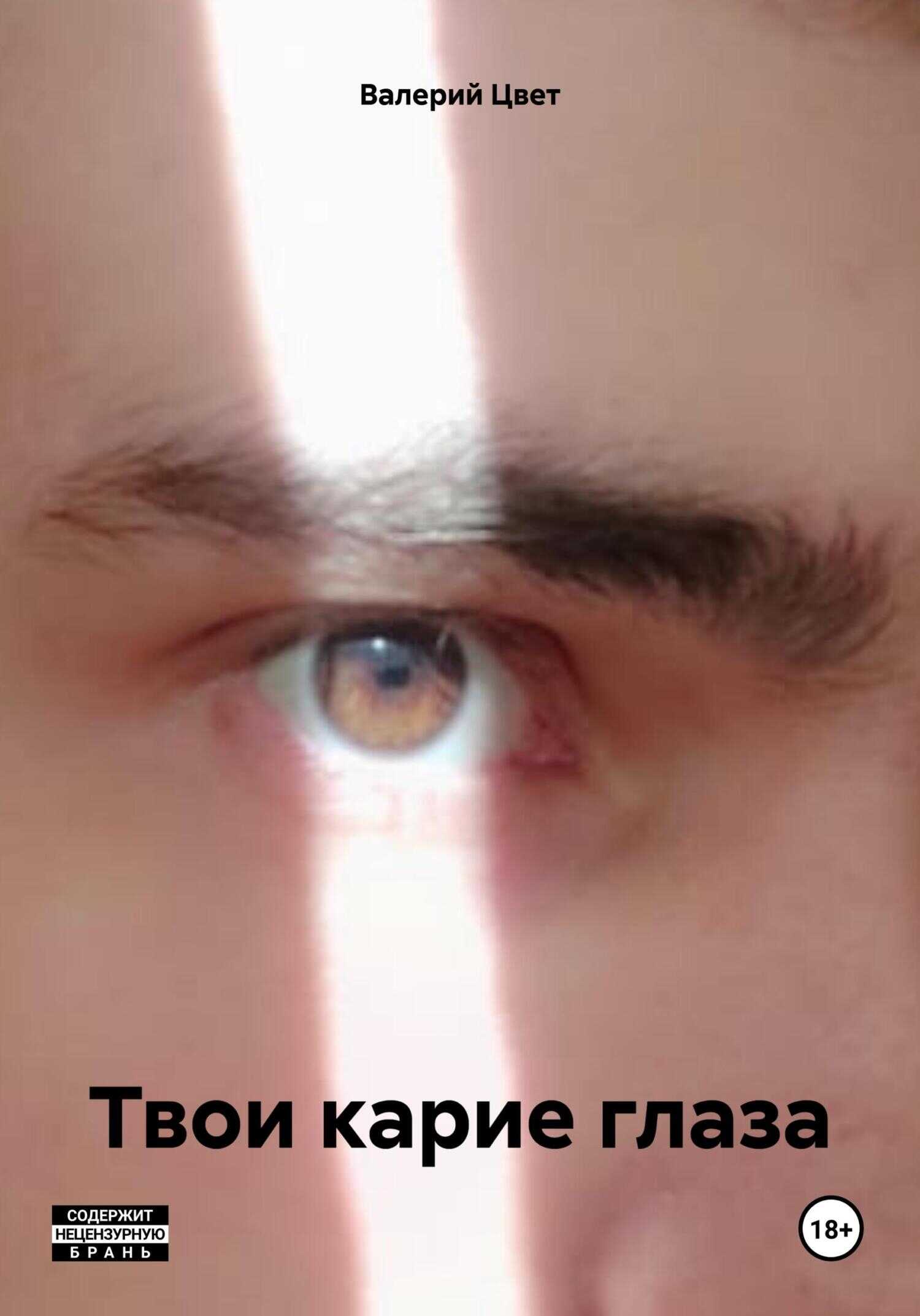Твои карие глаза - Валерий Цвет