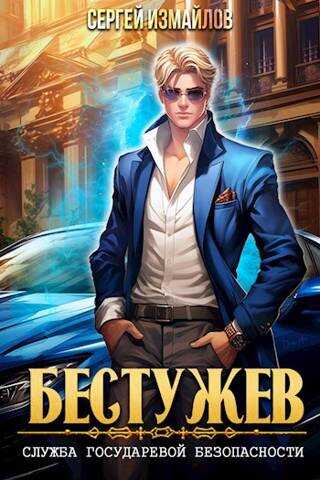 Бестужев. Служба Государевой Безопасности - Сергей Измайлов