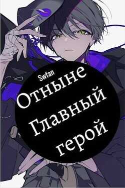 Отныне – Главный герой! Том Последний  - Swfan