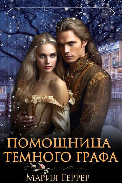 Помощница Темного Графа  - Геррер Мария