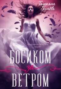 Босиком за ветром  - Грачева Татьяна Александровна