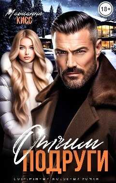 Отчим подруги - Марианна Кисс