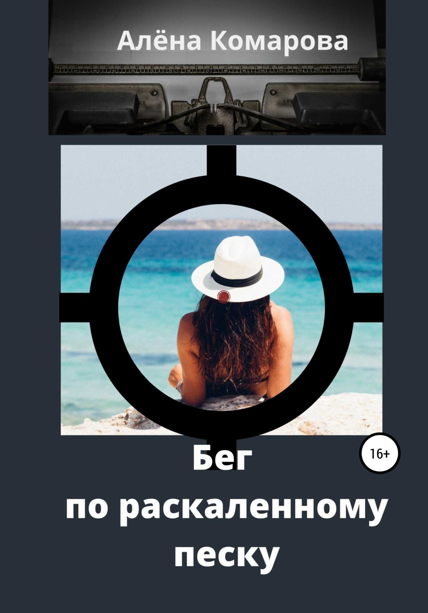 Бег по раскаленному песку - Алёна Александровна Комарова