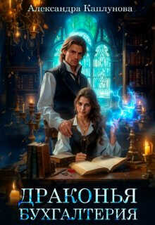 Драконья бухгалтерия  - Каплунова Александра Laverel