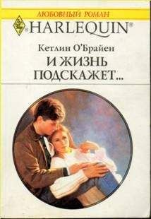 Кетлин О'Брайен - И жизнь подскажет…