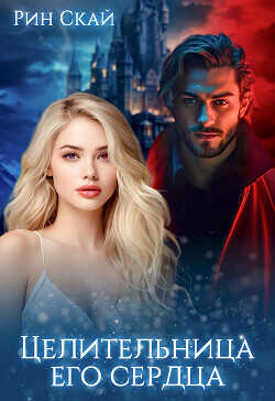Целительница его сердца  - Скай Рин