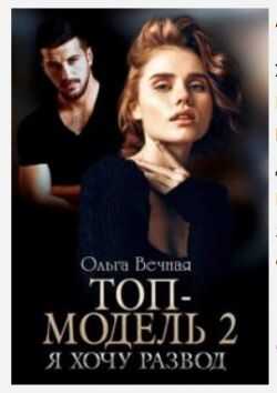 Топ-модель 2. Я хочу развод - Ольга Вечная