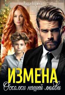 Измена. Осколки нашей любви  - Лада Зорина