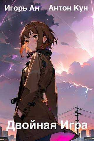 Двойная игра  - Антон Кун