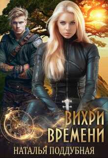 Вихри времени - Наталья Поддубная