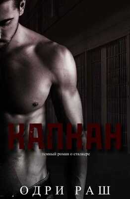 Капкан - Одри Раш