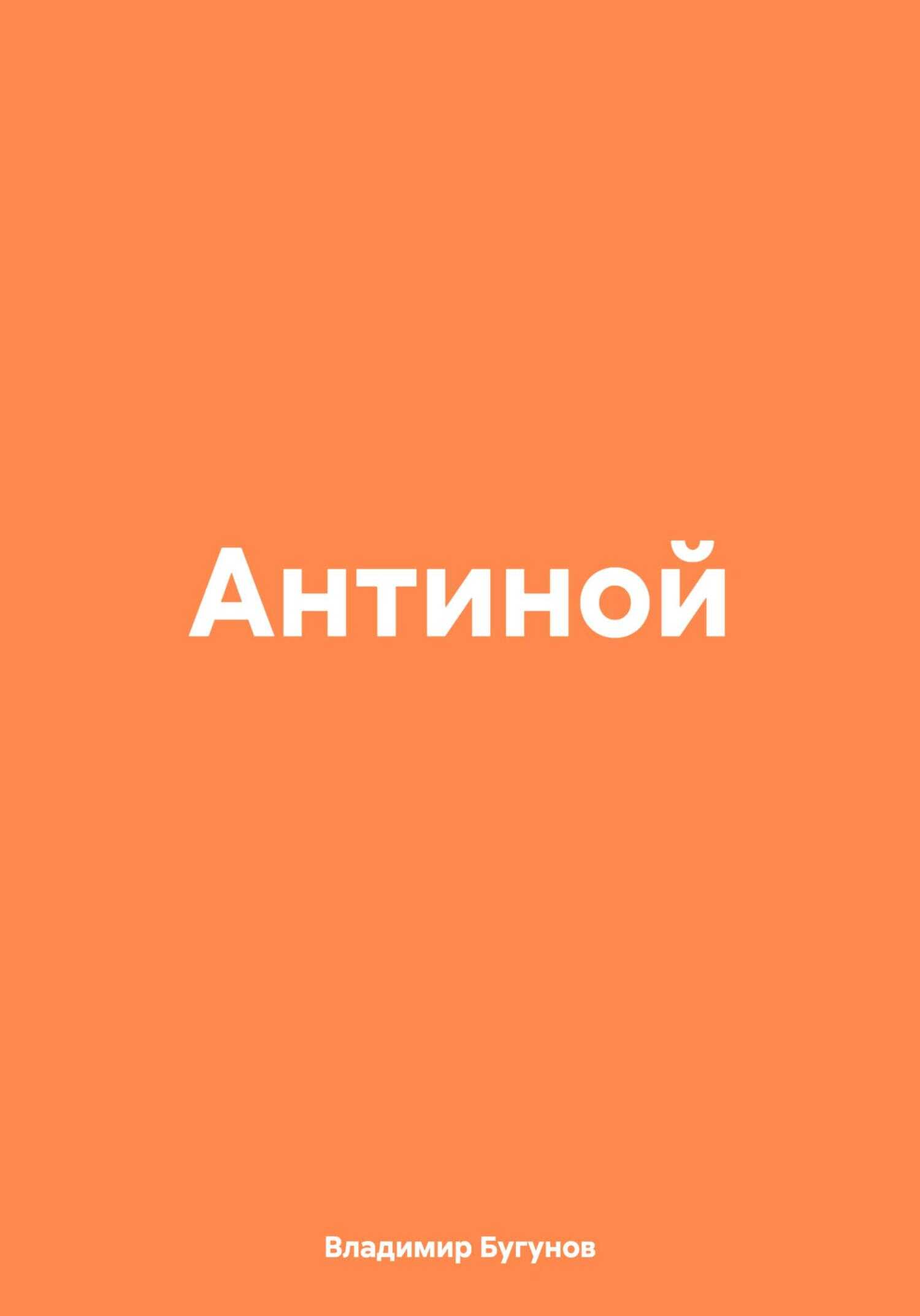 Антиной - Владимир Гергиевич Бугунов