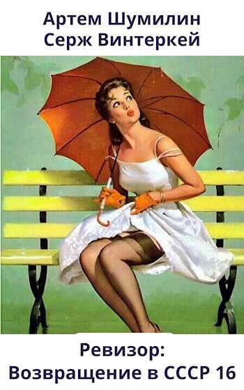 Ревизор: возвращение в СССР 16 - Серж Винтеркей