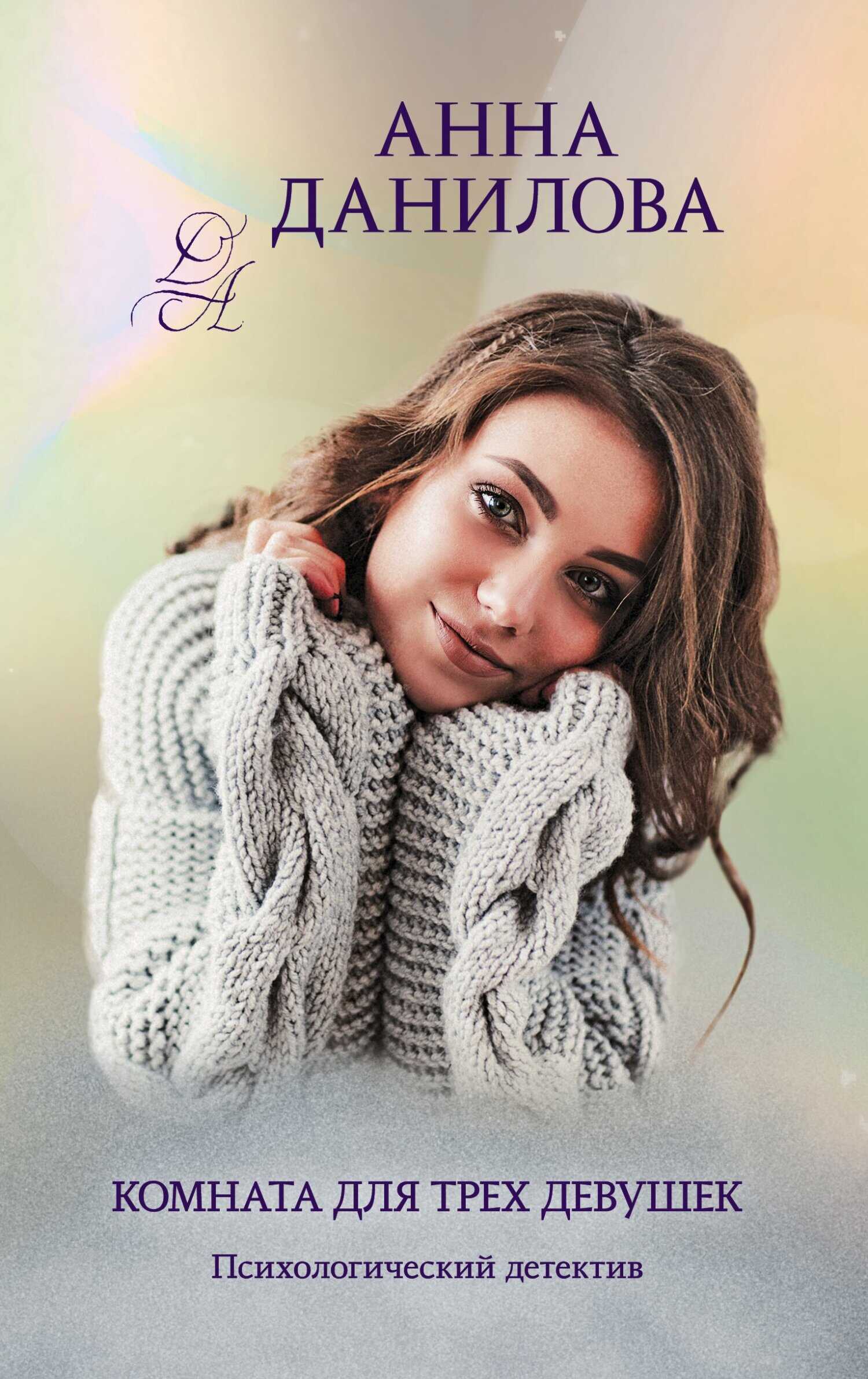 Комната для трех девушек - Анна Васильевна Дубчак