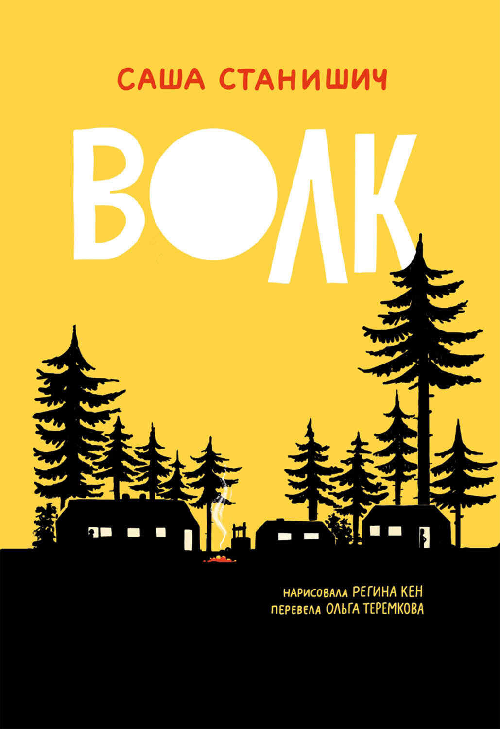 Волк - Саша Станишич