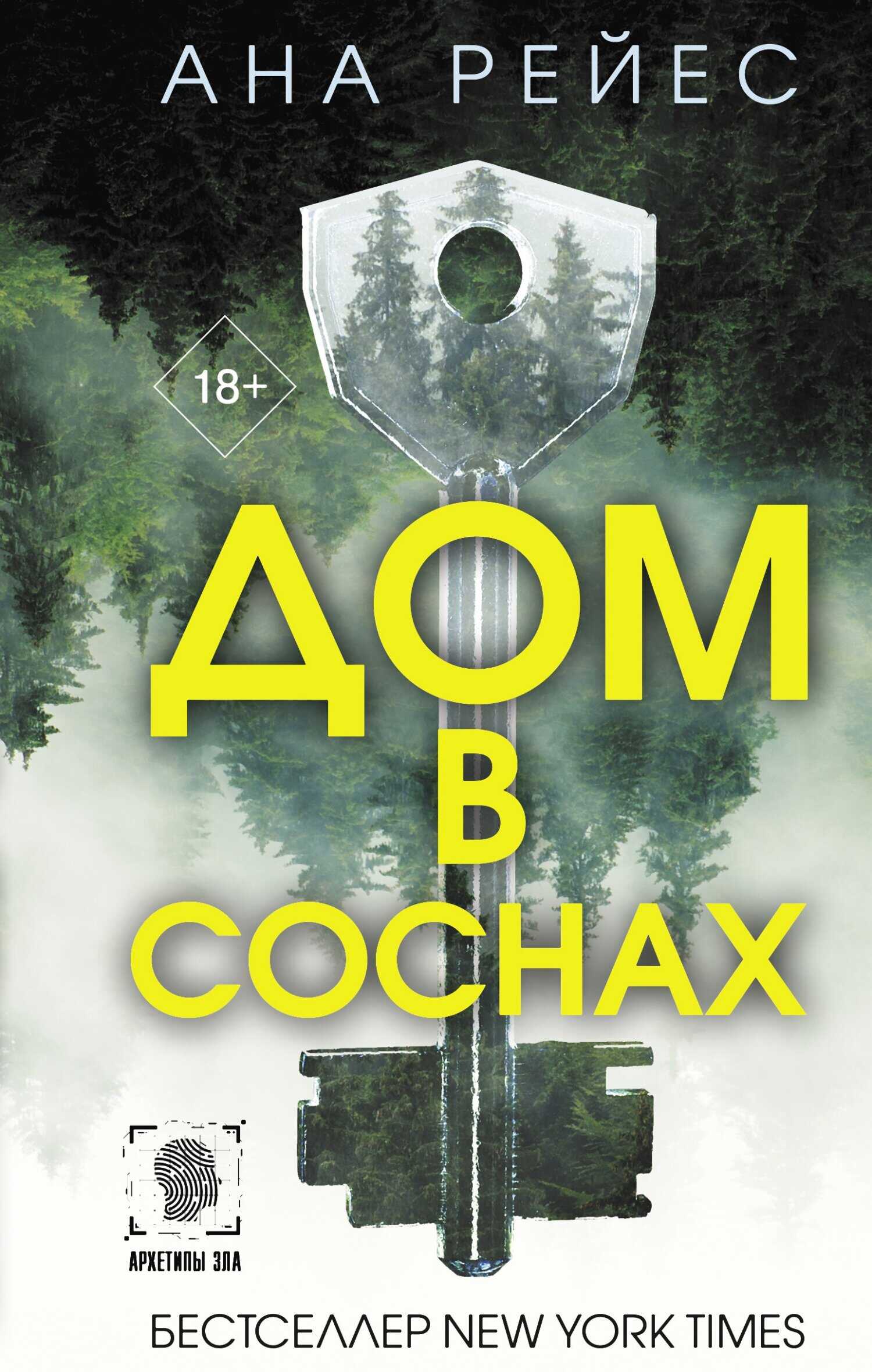 Дом в соснах - Ана Рейес