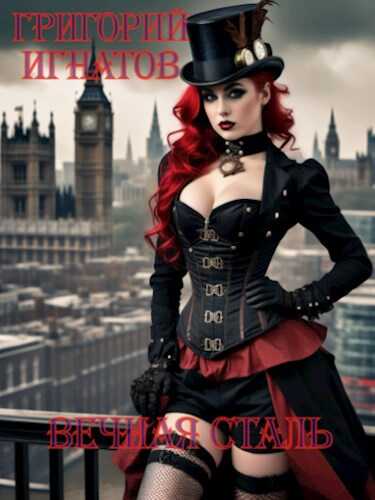 Вечная сталь - Григорий Игнатов