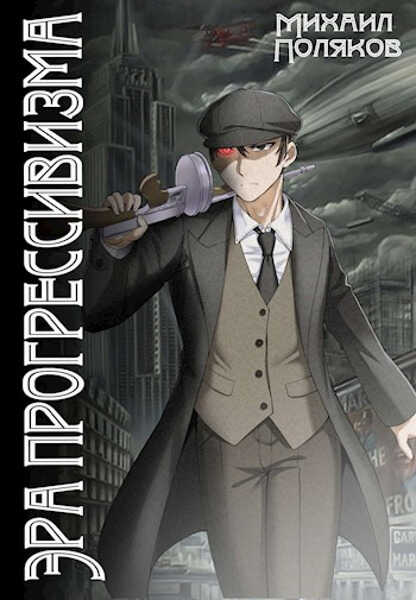 Эра прогрессивизма. Том I  - Михаил Сергеевич Поляков