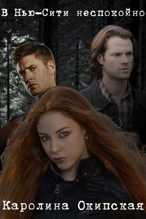 В Нью-Сити неспокойно  - Каролина Окипская