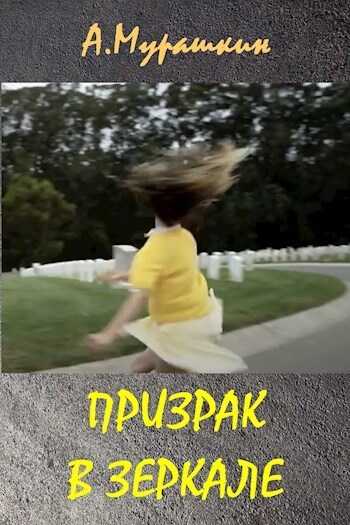 Призрак в зеркале  - Алексей Мурашкин