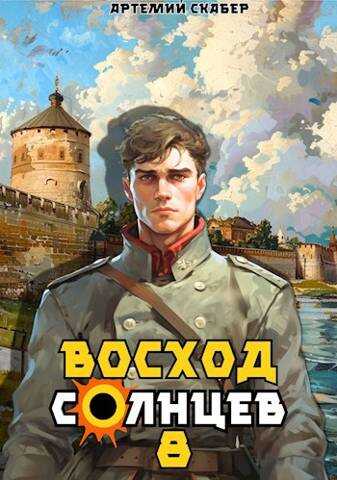 Восход. Солнцев. Книга VIII - Артемий Скабер