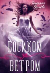 Босиком за ветром  - Татьяна Александровна Грачева