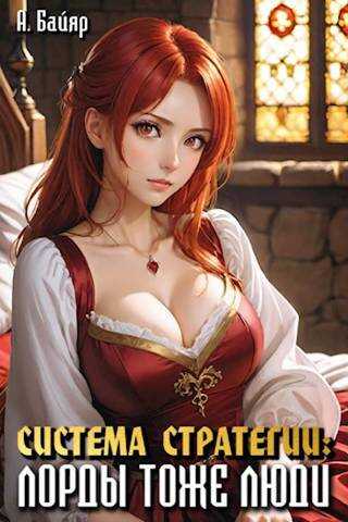 Система стратегии: Лорды тоже люди. Том 2 - А. Байяр