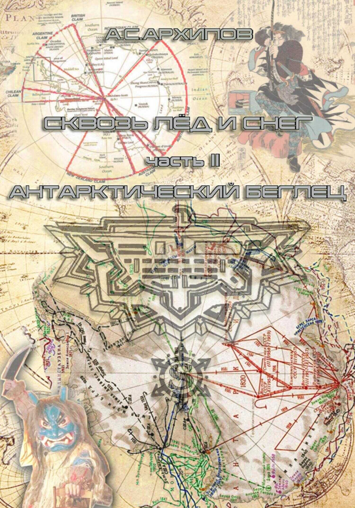 Антарктический беглец - Алексей Сергеевич Архипов