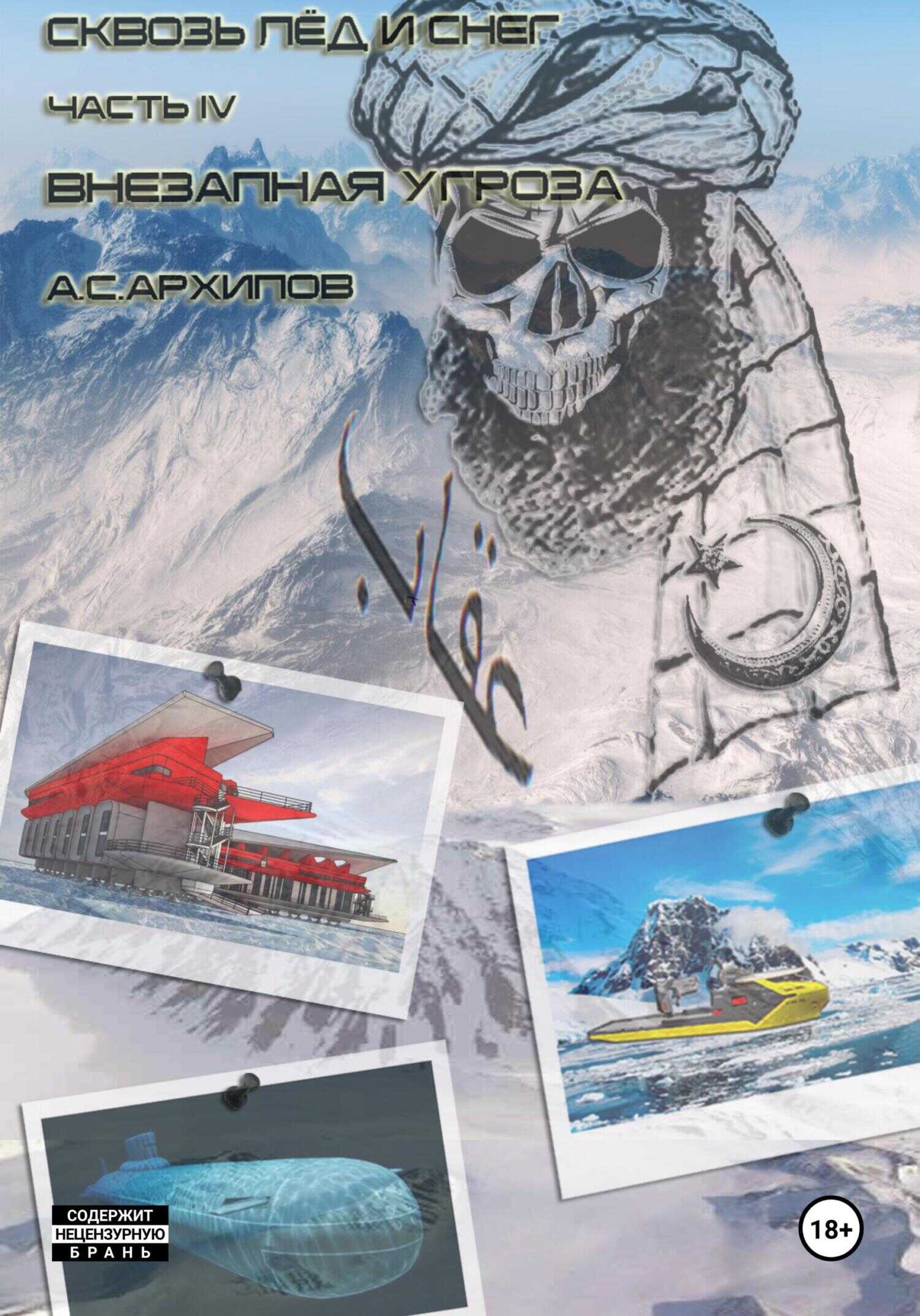 Внезапная угроза - Алексей Сергеевич Архипов