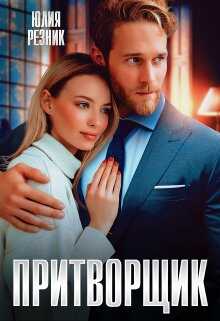 Притворщик - Юлия Резник