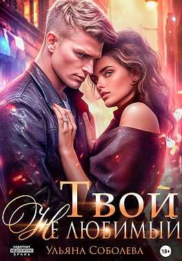 Твой не любимый - Ульяна Соболева