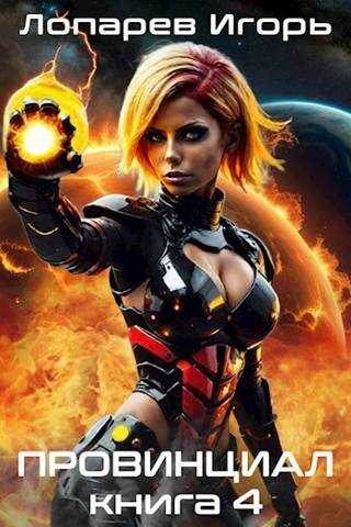 Провинциал. Книга 4 - Игорь Лопарев