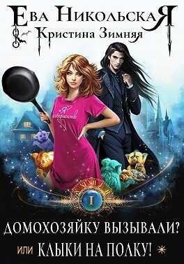 Домохозяйку вызывали? или Клыки на полку! - Ева Геннадьевна Никольская