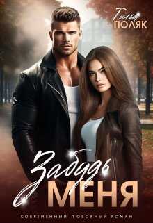 Забудь меня - Таня Поляк