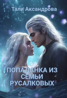 Попаданка из семьи Русалковых - Тали Аксандрова
