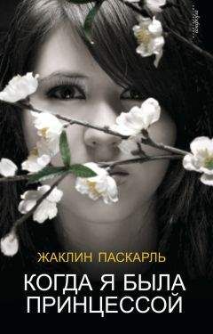 Жаклин Паскарль - Когда я была принцессой, или Четырнадцатилетняя война за детей