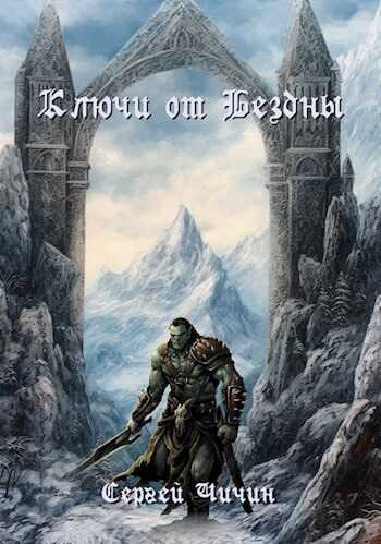 Ключи от Бездны - Сергей Чичин