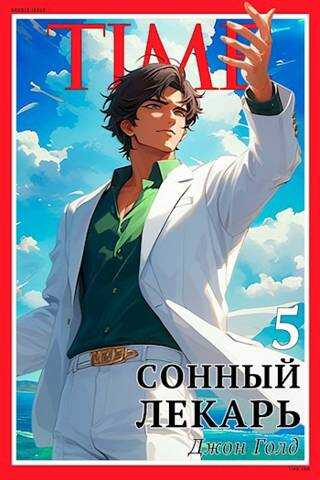 Сонный лекарь 5 - Джон Голд