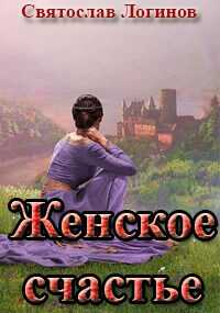 Женское счастье - Святослав Владимирович Логинов