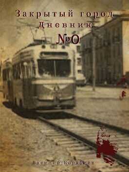 Дневник: Закрытый город. - Василий Кораблев