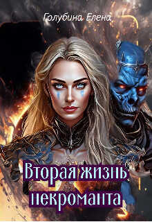 Вторая жизнь некроманта - Елена Голубина