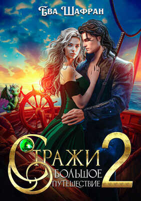 Большое путешествие - Ева Шафран