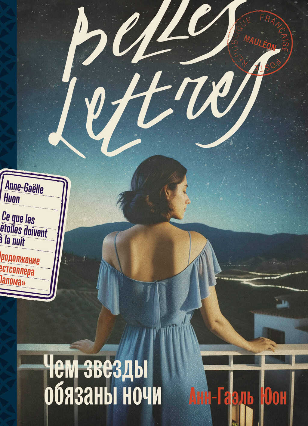 Чем звезды обязаны ночи - Анн-Гаэль Юон