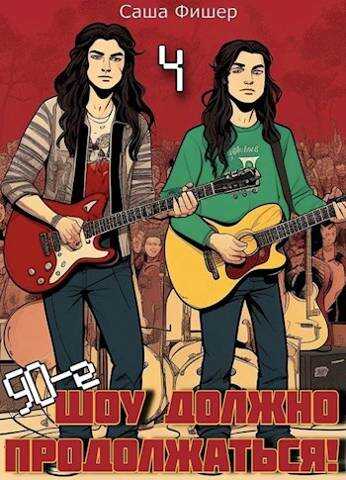 90-е: Шоу должно продолжаться – 4 - Саша Фишер