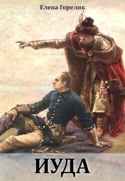 Иуда  - Горелик Елена Валериевна