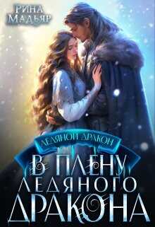В плену ледяного дракона  - Мадьяр Рина