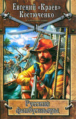 Русские флибустьеры - Костюченко Евгений Николаевич &quot
